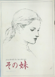 その妹