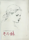 その妹