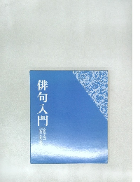 俳句入門