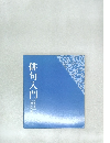 俳句入門