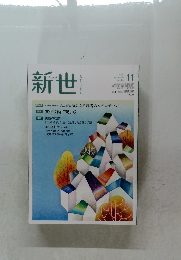 新世　2021.11
