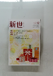 新世 2021年12月号 No.890