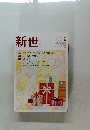 新世 2021年12月号 No.890