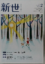 新世 2022.2