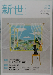 新世　2022年3月号