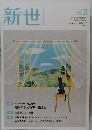 新世　2022年3月号