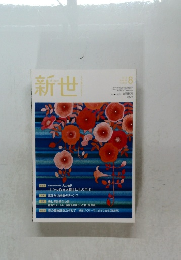 新世　2018/8