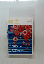 新世　2018/8