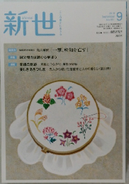 新世 2018.9