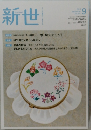 新世 2018.9