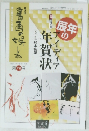 書画の娯しみ 2011.10 72号