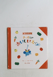 チーズくんのおいしいスープ　ぶんえすぎたかおり