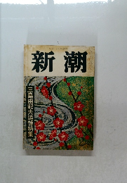 新潮