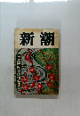 新潮