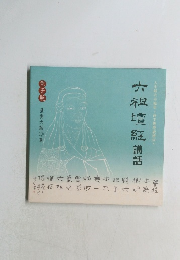 六根壇組紅講話