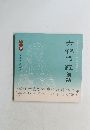 六根壇組紅講話