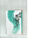 若獅子結成5周年記念公演　　劇団若獅子