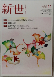 新世　2018年11月号