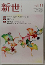 新世　2018年11月号