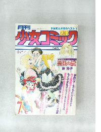 少女コミック　7月号