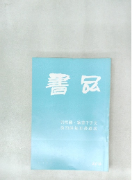書品　256