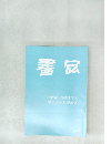 書品　256