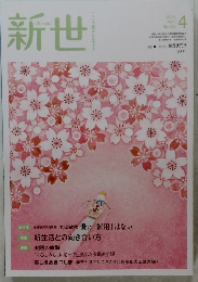 新世 2021年４月号　882号