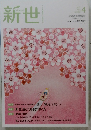 新世 2021年４月号　882号