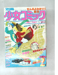 別冊少女コミック　1978/2月号