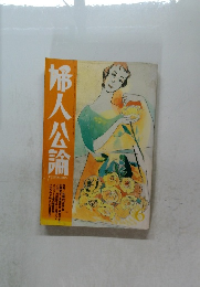 婦人公論　