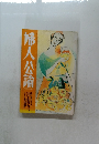 婦人公論　