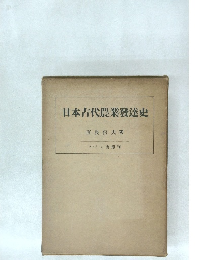 日本古代農業發達史　
