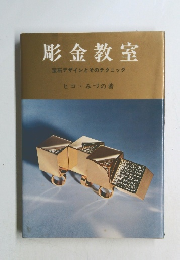彫金教室  宝石デザインとそのテクニック