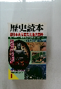 歴史読本  日本史を変えた重大事件