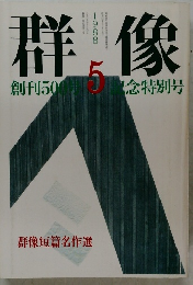 群像　1988/5　創刊50記念特別号