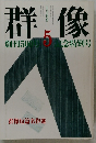 群像　1988/5　創刊50記念特別号