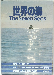 世界の海　The　Seven　Seas　