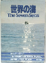 世界の海　The　Seven　Seas　