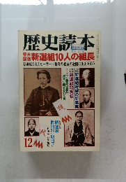 歴史読本　新選組10人の組長