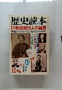 歴史読本　新選組10人の組長