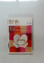 新世　2019年1月号　No.855