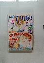 ジュネ　1999年6月号