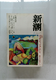 新潮 2002年9月号