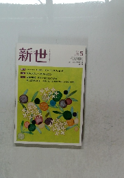 新世　2019年5月号