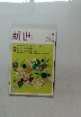 新世　2019年5月号