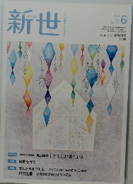 新世　2019年6月号　No.860