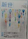 新世　2019年6月号　No.860