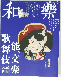 和樂　2014年6月号