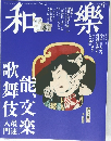 和樂　2014年6月号