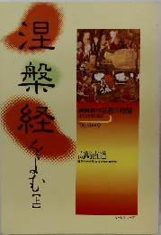 涅槃経をよむ (上)
